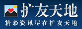 精彩资讯尽在扩友天地
