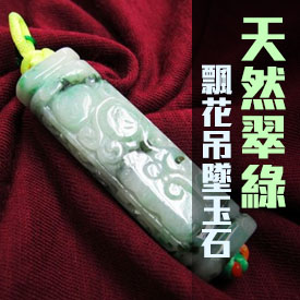天然翠綠飄花吊墜玉石